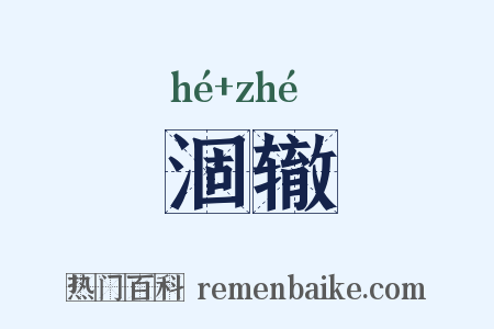 涸辙是什么意思的图片